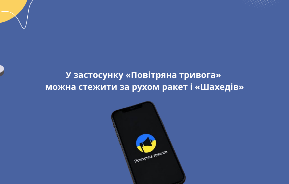 У застосунку «Повітряна тривога» можна стежити за рухом ракет і «Шахедів»
