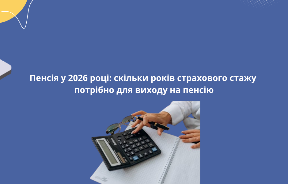 Пенсія у 2026 році: скільки років страхового стажу потрібно для виходу на пенсію