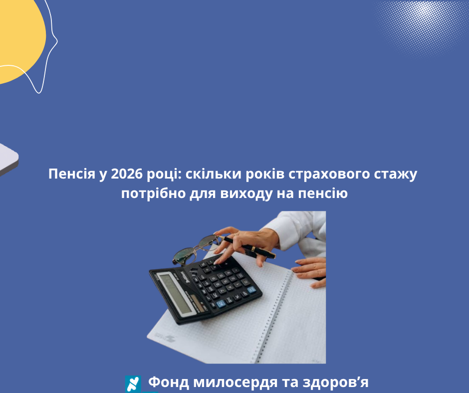Пенсія у 2026 році: скільки років страхового стажу потрібно для виходу на пенсію