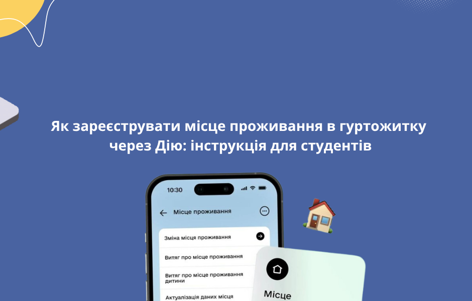 Як зареєструвати місце проживання в гуртожитку через Дію: інструкція для студентів