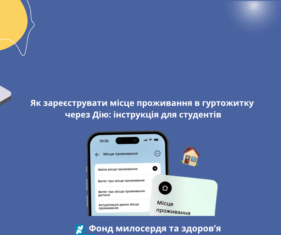 Як зареєструвати місце проживання в гуртожитку через Дію: інструкція для студентів