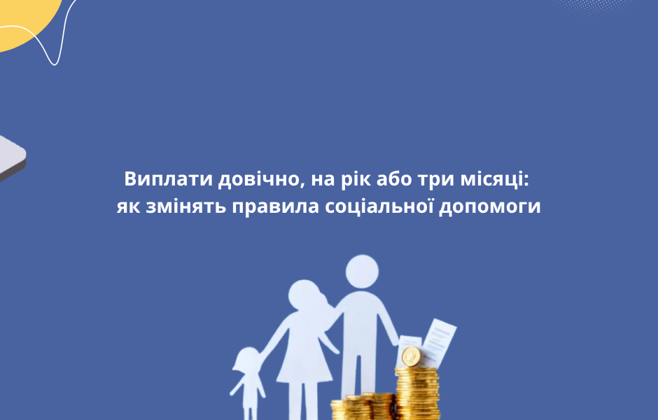 Виплати довічно, на рік або три місяці: як змінять правила соціальної допомоги