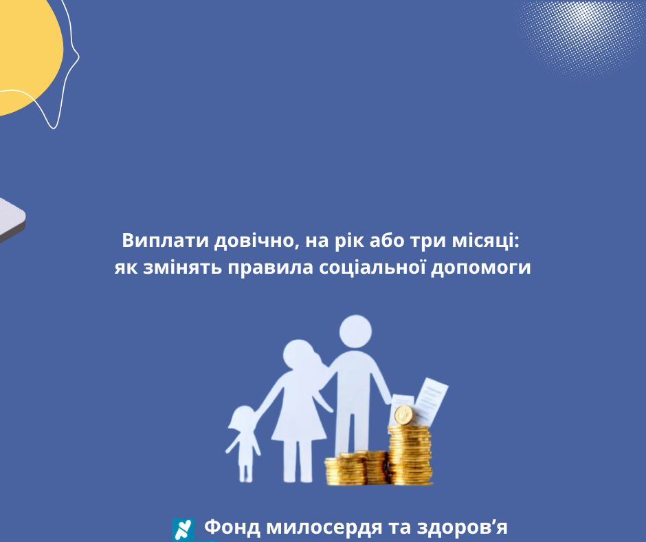 Виплати довічно, на рік або три місяці: як змінять правила соціальної допомоги