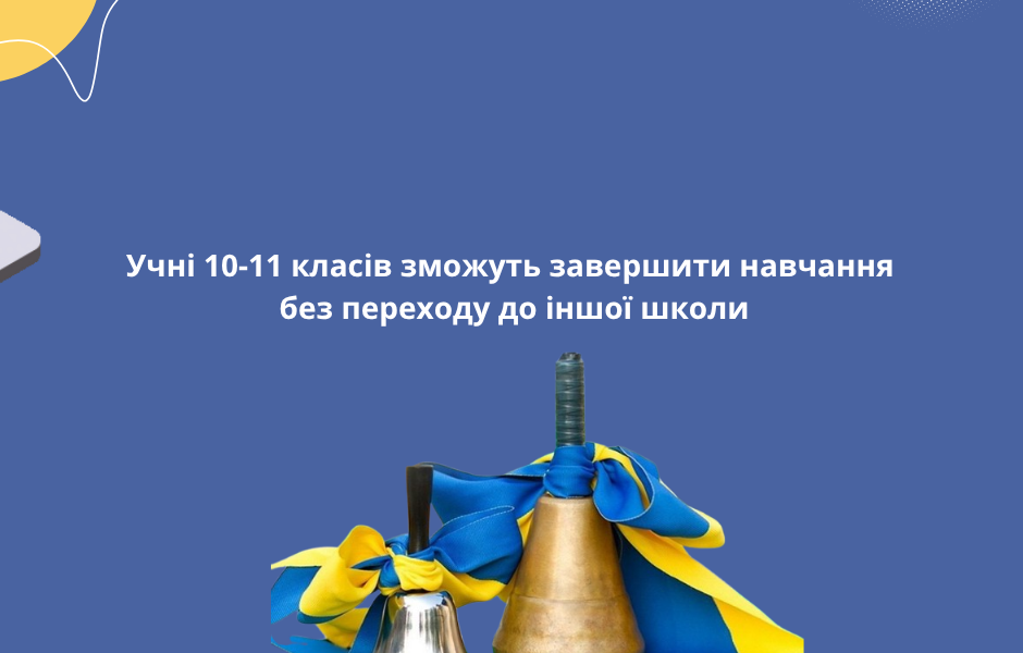 Учні 10-11 класів зможуть завершити навчання без переходу до іншої школи