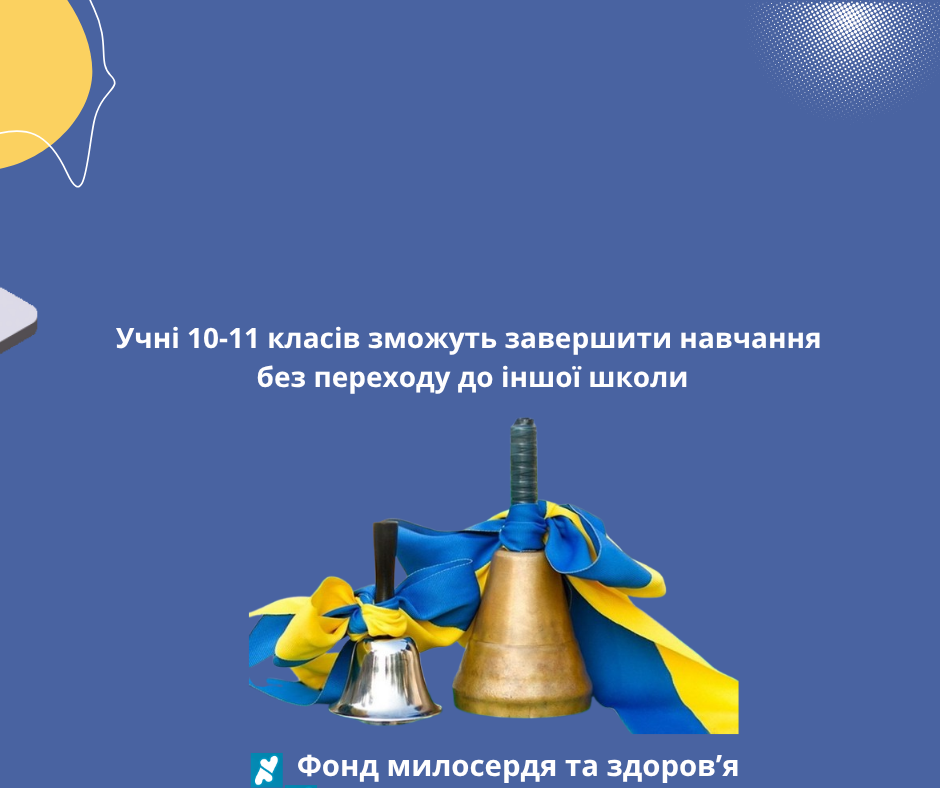 Учні 10-11 класів зможуть завершити навчання без переходу до іншої школи