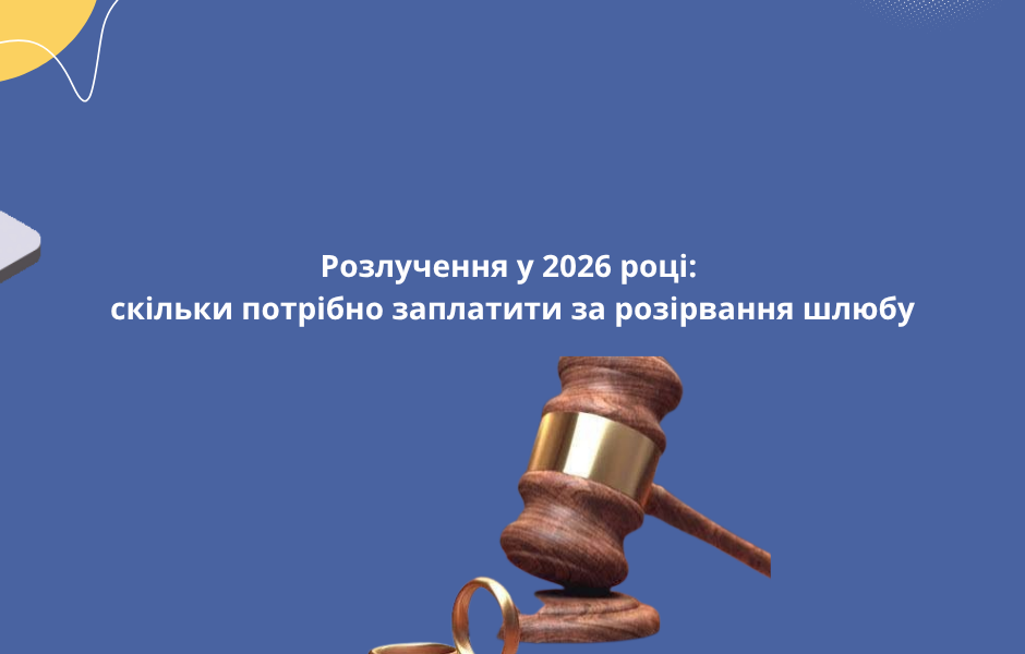 Розлучення у 2026 році: скільки потрібно заплатити за розірвання шлюбу