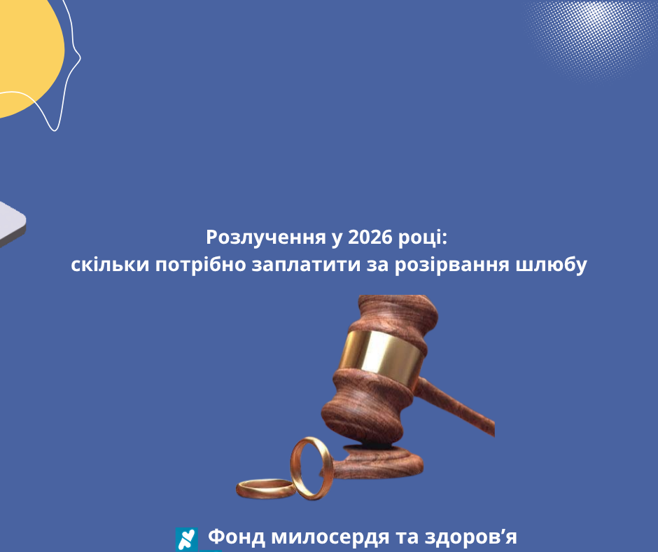 Розлучення у 2026 році: скільки потрібно заплатити за розірвання шлюбу
