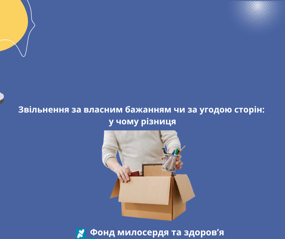 Звільнення за власним бажанням чи за угодою сторін: у чому різниця