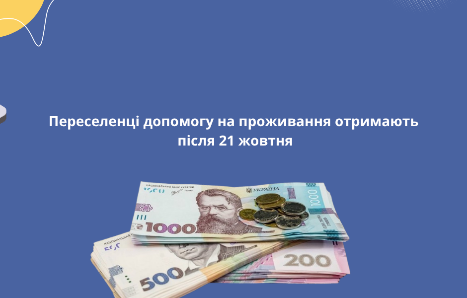 Переселенці допомогу на проживання отримають після 21 жовтня