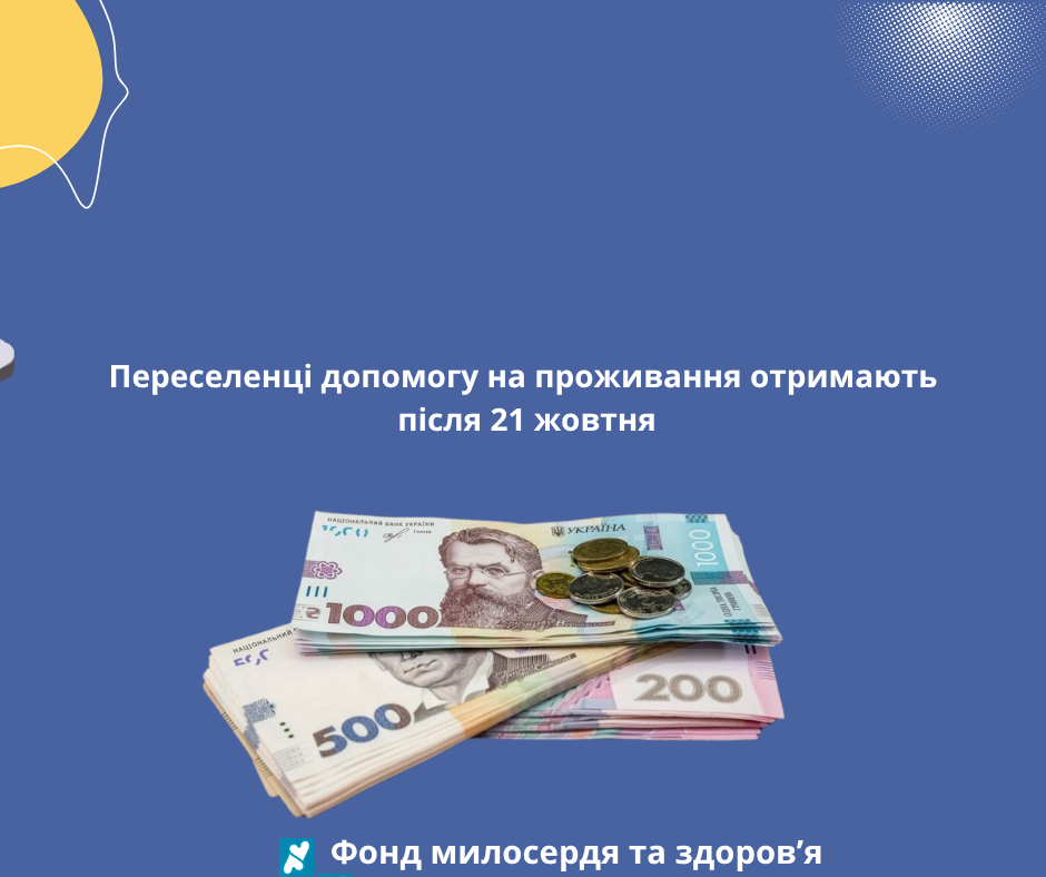 Переселенці допомогу на проживання отримають після 21 жовтня