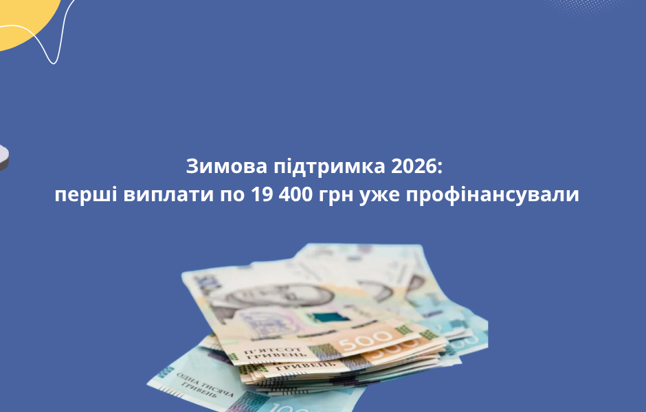 Зимова підтримка 2026: перші виплати по 19 400 грн уже профінансували