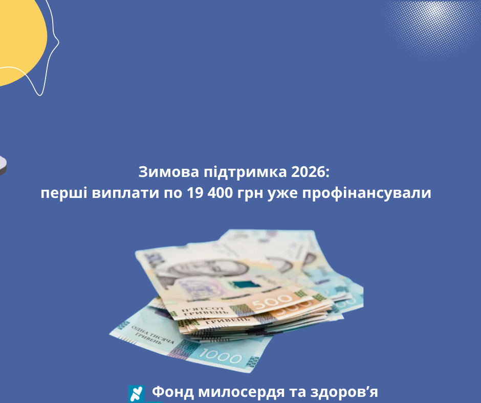Зимова підтримка 2026: перші виплати по 19 400 грн уже профінансували