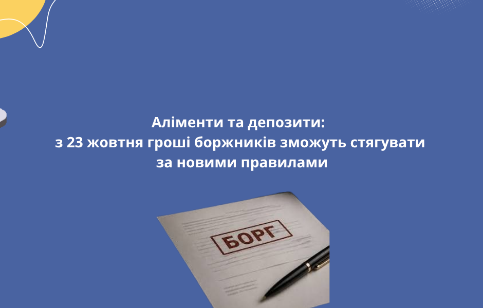 Аліменти та депозити: з 23 жовтня гроші боржників зможуть стягувати за новими правилами