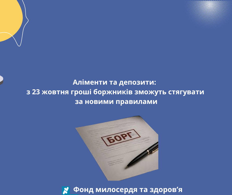 Аліменти та депозити: з 23 жовтня гроші боржників зможуть стягувати за новими правилами