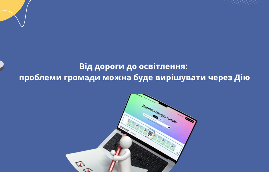Від дороги до освітлення: проблеми громади можна буде вирішувати через Дію