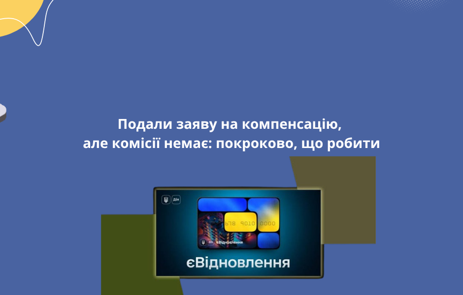 Подали заяву на компенсацію, але комісії немає: покроково, що робити