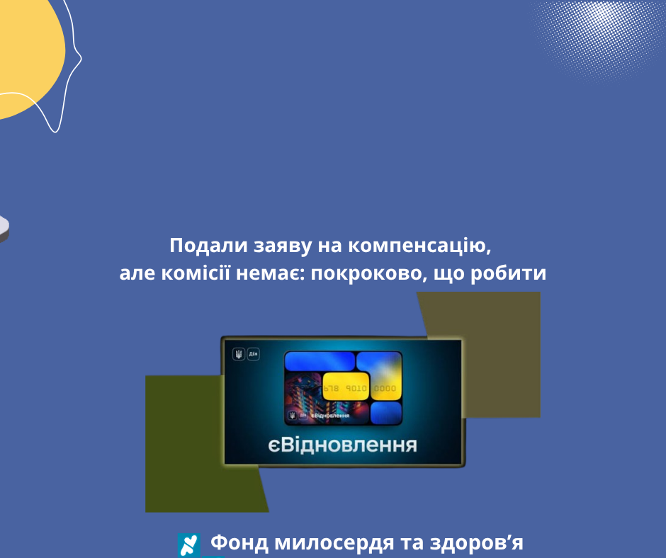 Подали заяву на компенсацію, але комісії немає: покроково, що робити
