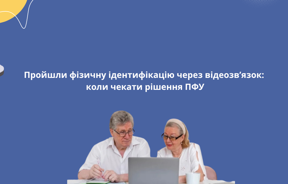 Пройшли фізичну ідентифікацію через відеозв’язок: коли чекати рішення ПФУ