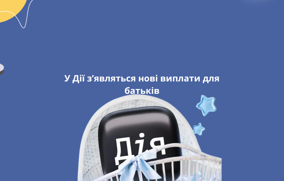 У Дії з’являться нові виплати для батьків