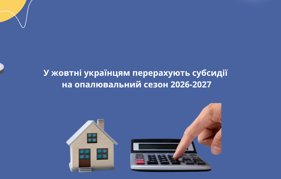У жовтні українцям перерахують субсидії на опалювальний сезон 2026-2027