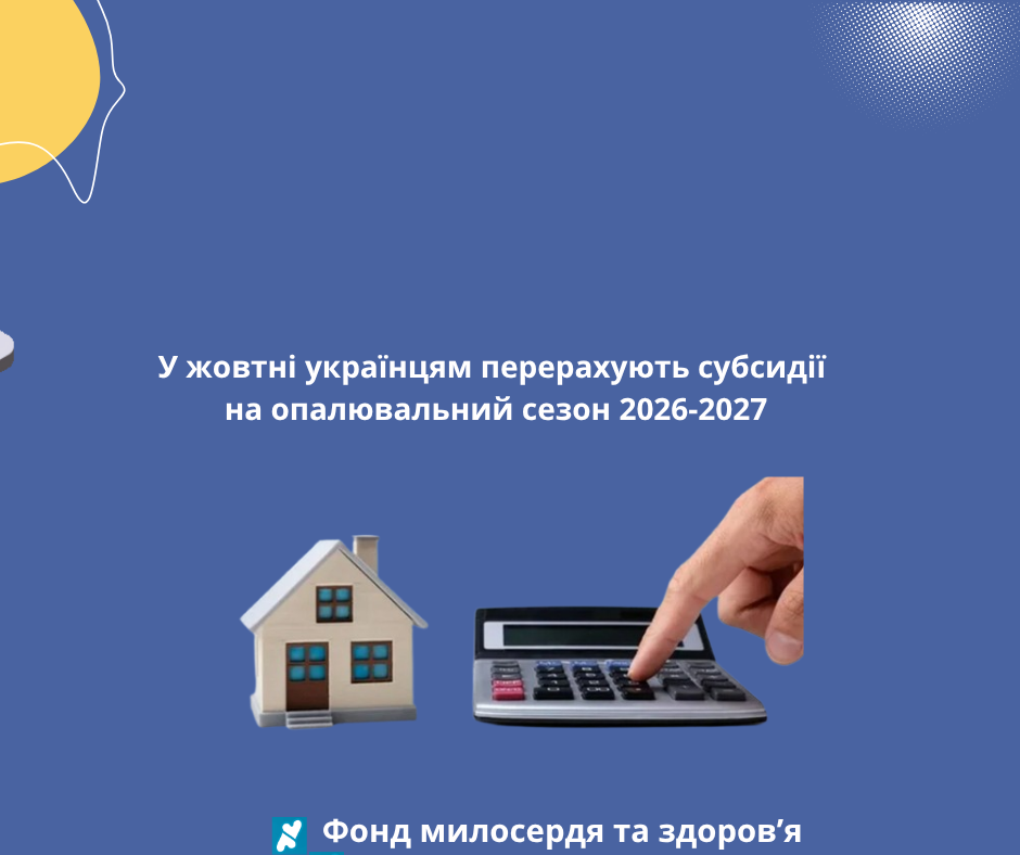 У жовтні українцям перерахують субсидії на опалювальний сезон 2026-2027