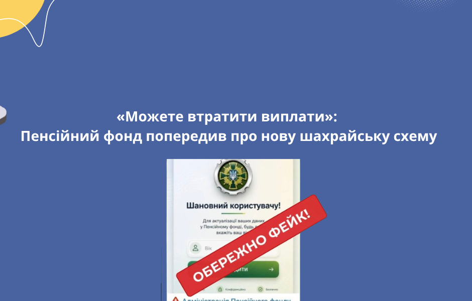 «Можете втратити виплати»: Пенсійний фонд попередив про нову шахрайську схему