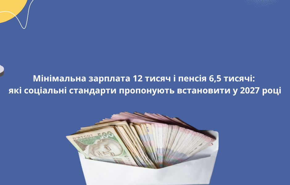 Мінімальна зарплата 12 тисяч і пенсія 6,5 тисячі: які соціальні стандарти пропонують встановити у 2027 році