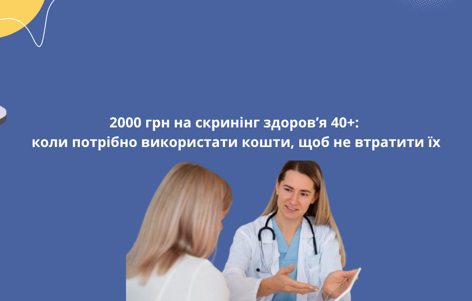 2000 грн на скринінг здоров’я 40+: коли потрібно використати кошти, щоб не втратити їх