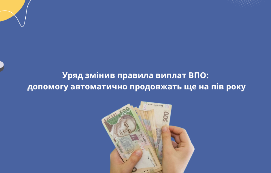 Уряд змінив правила виплат ВПО: допомогу автоматично продовжать ще на пів року