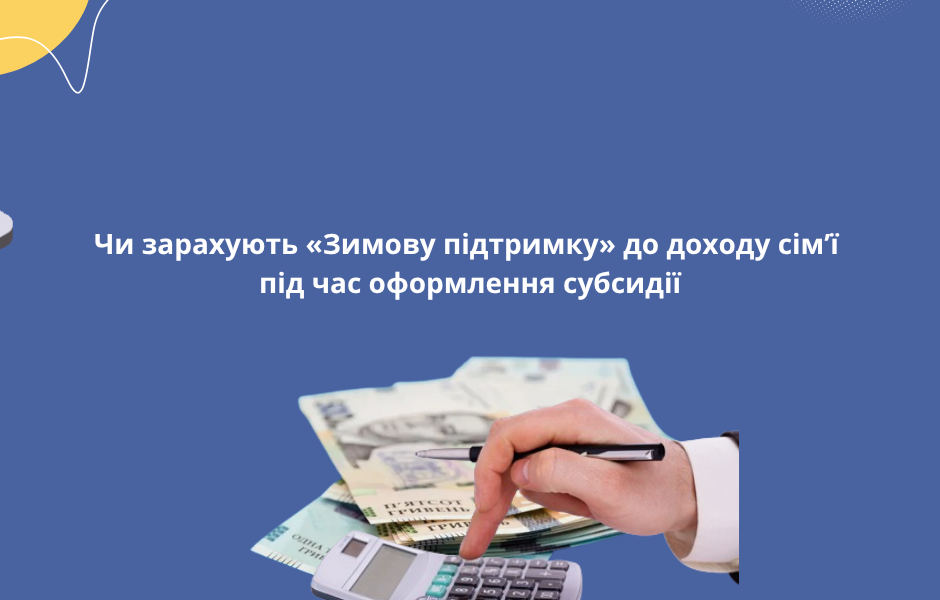 Чи зарахують «Зимову підтримку» до доходу сім’ї під час оформлення субсидії