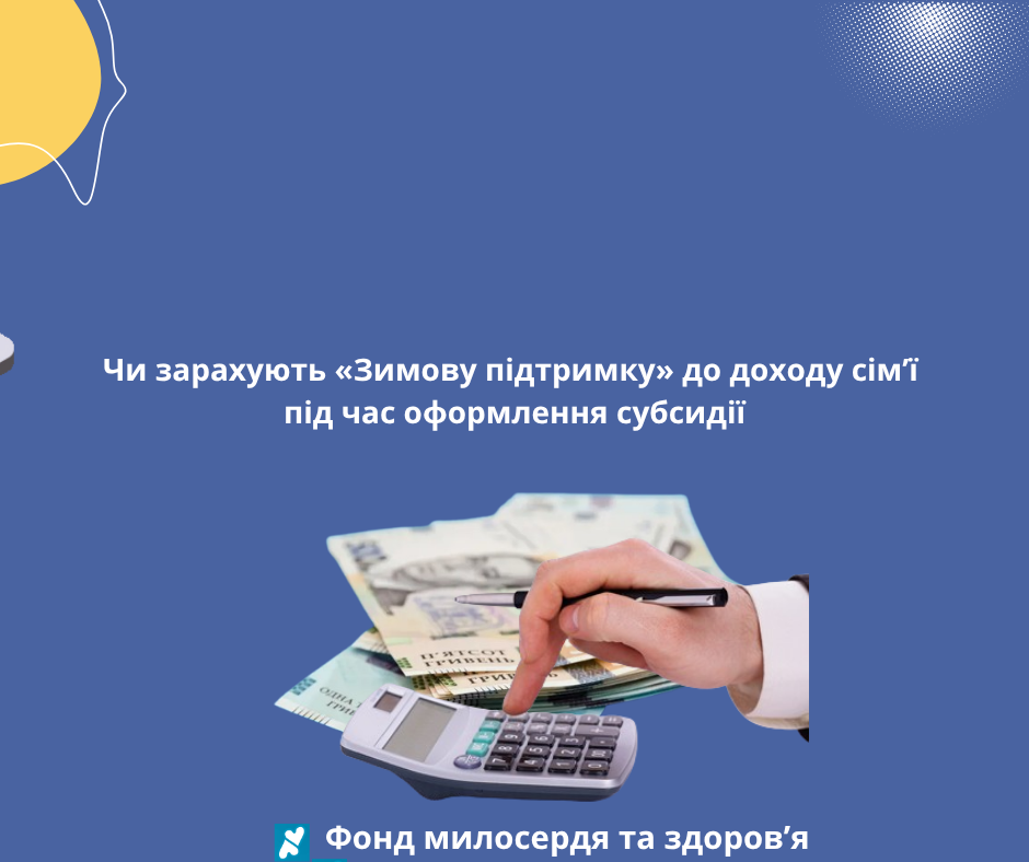 Чи зарахують «Зимову підтримку» до доходу сім’ї під час оформлення субсидії