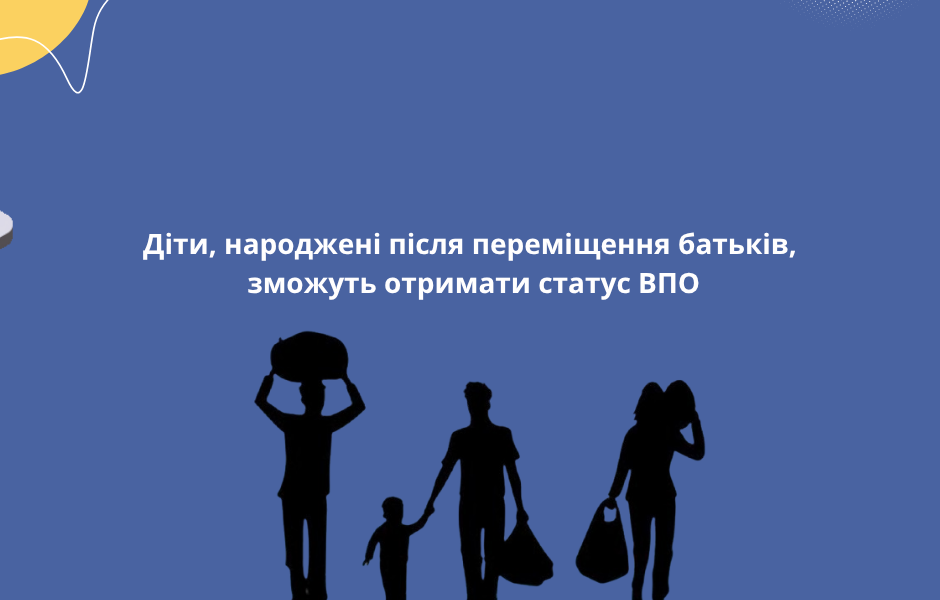 Діти, народжені після переміщення батьків, зможуть отримати статус ВПО