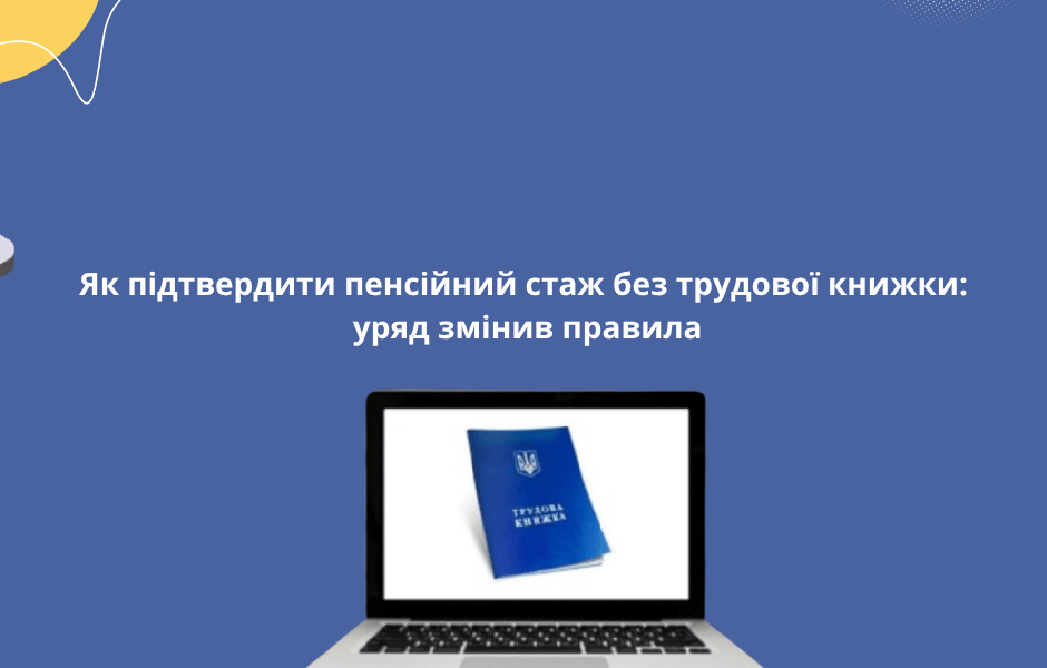 Як підтвердити пенсійний стаж без трудової книжки: уряд змінив правила