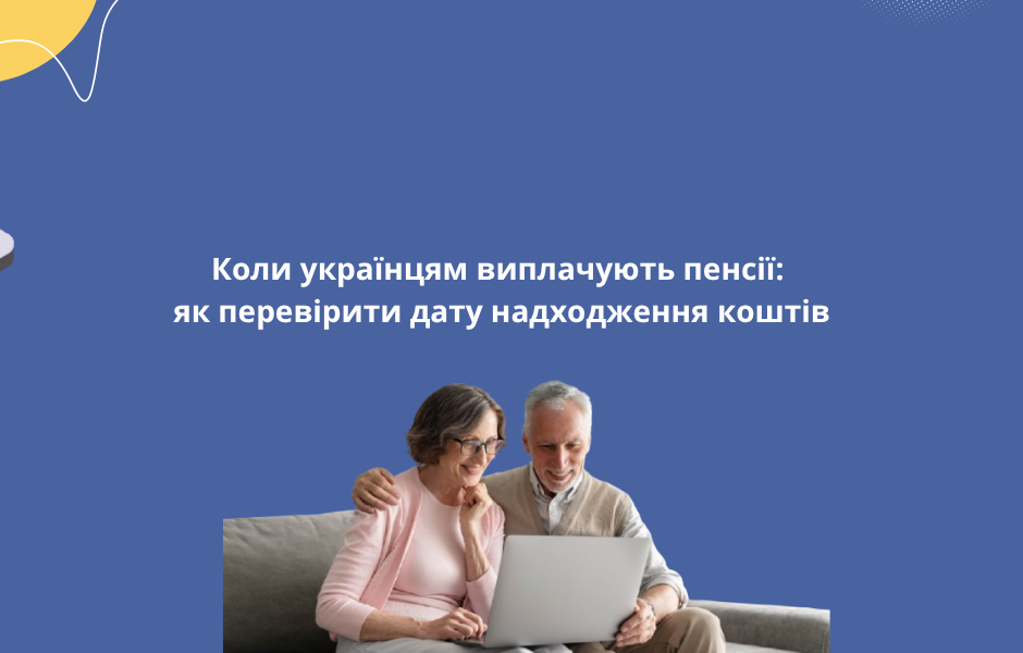Коли українцям виплачують пенсії: як перевірити дату надходження коштів