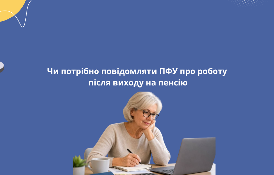 Чи потрібно повідомляти ПФУ про роботу після виходу на пенсію