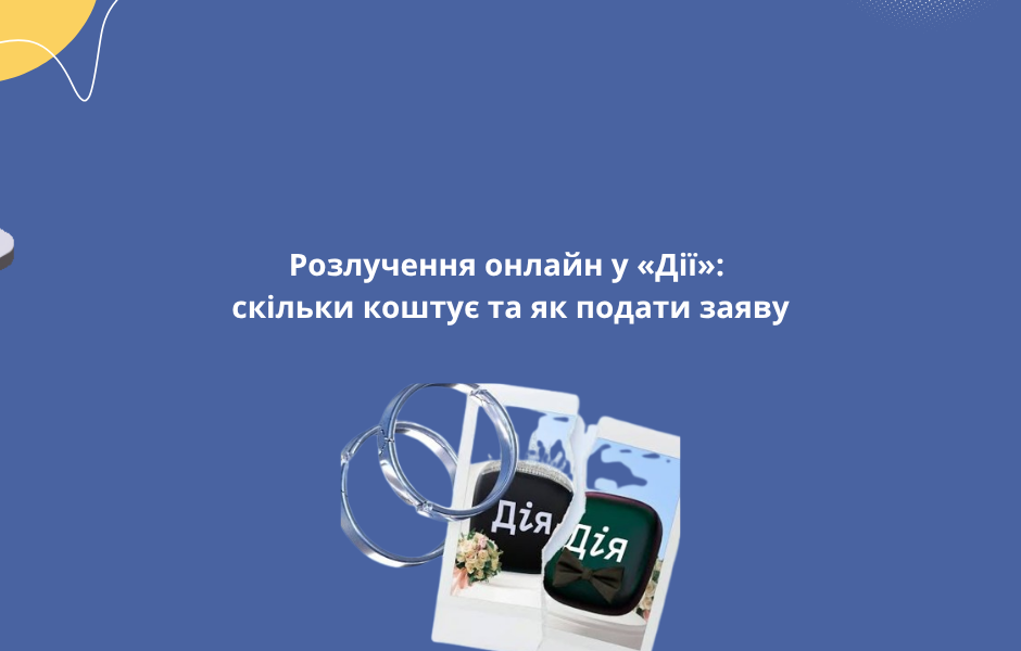 Розлучення онлайн у «Дії»: скільки коштує та як подати заяву