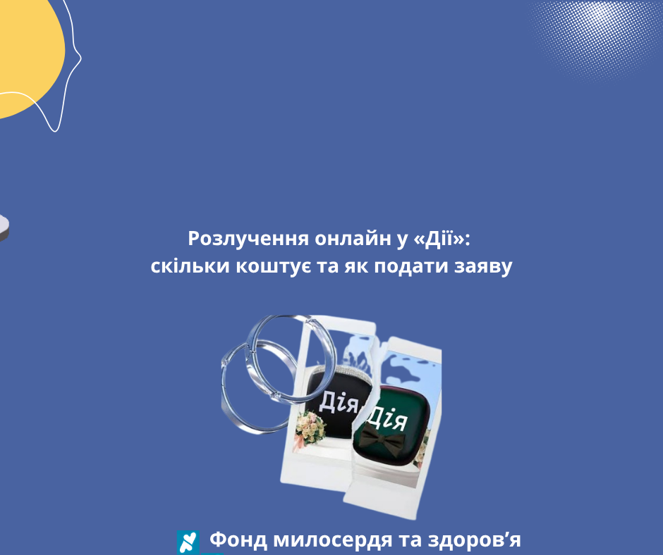 Розлучення онлайн у «Дії»: скільки коштує та як подати заяву