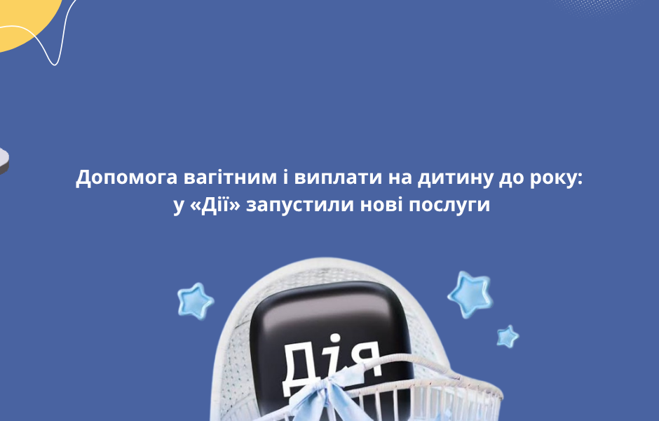 Допомога вагітним і виплати на дитину до року: у «Дії» запустили нові послуги