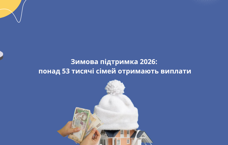 Зимова підтримка 2026: понад 53 тисячі сімей отримають виплати