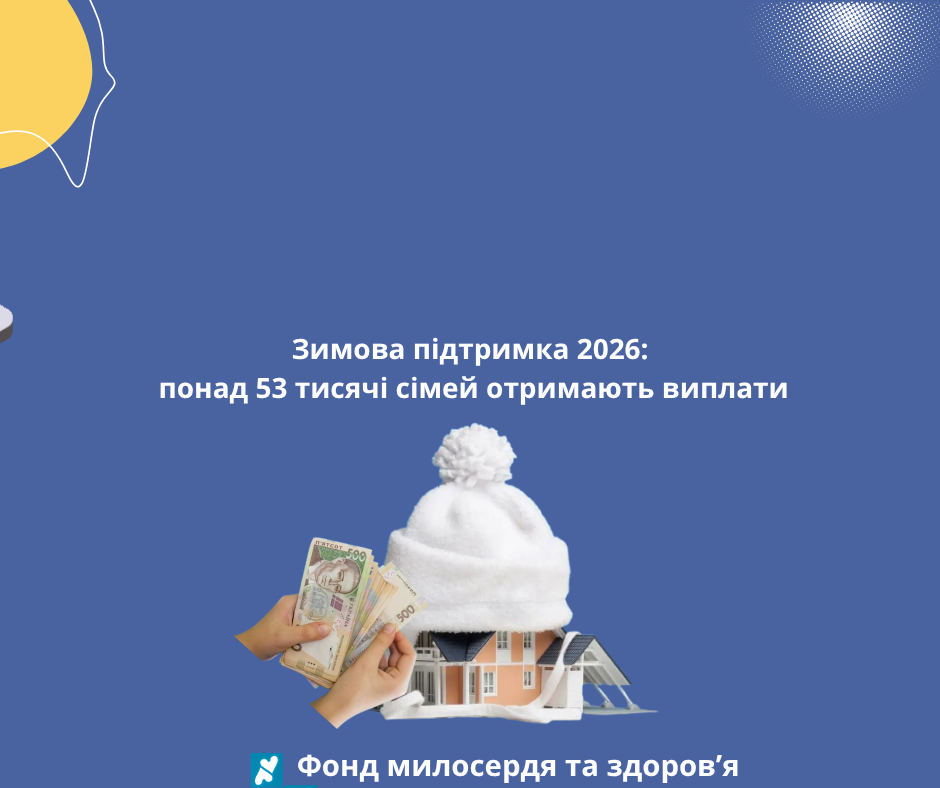 Зимова підтримка 2026: понад 53 тисячі сімей отримають виплати