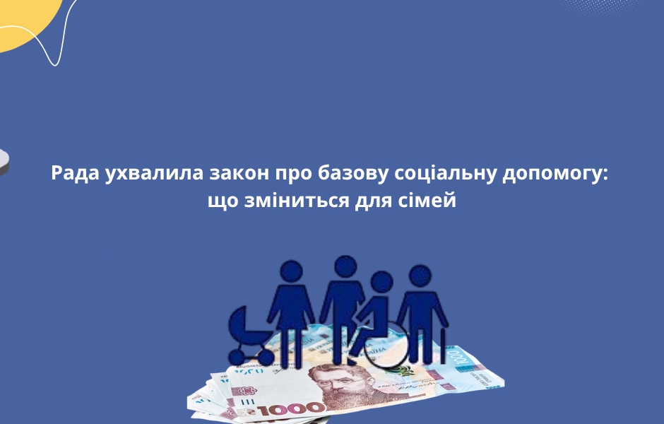 Рада ухвалила закон про базову соціальну допомогу: що зміниться для сімей