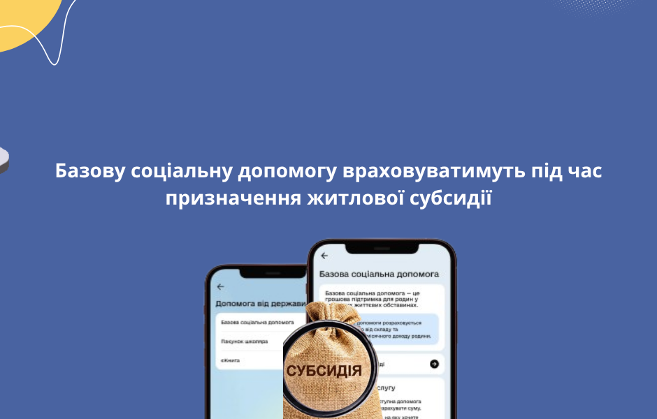Базову соціальну допомогу враховуватимуть під час призначення житлової субсидії