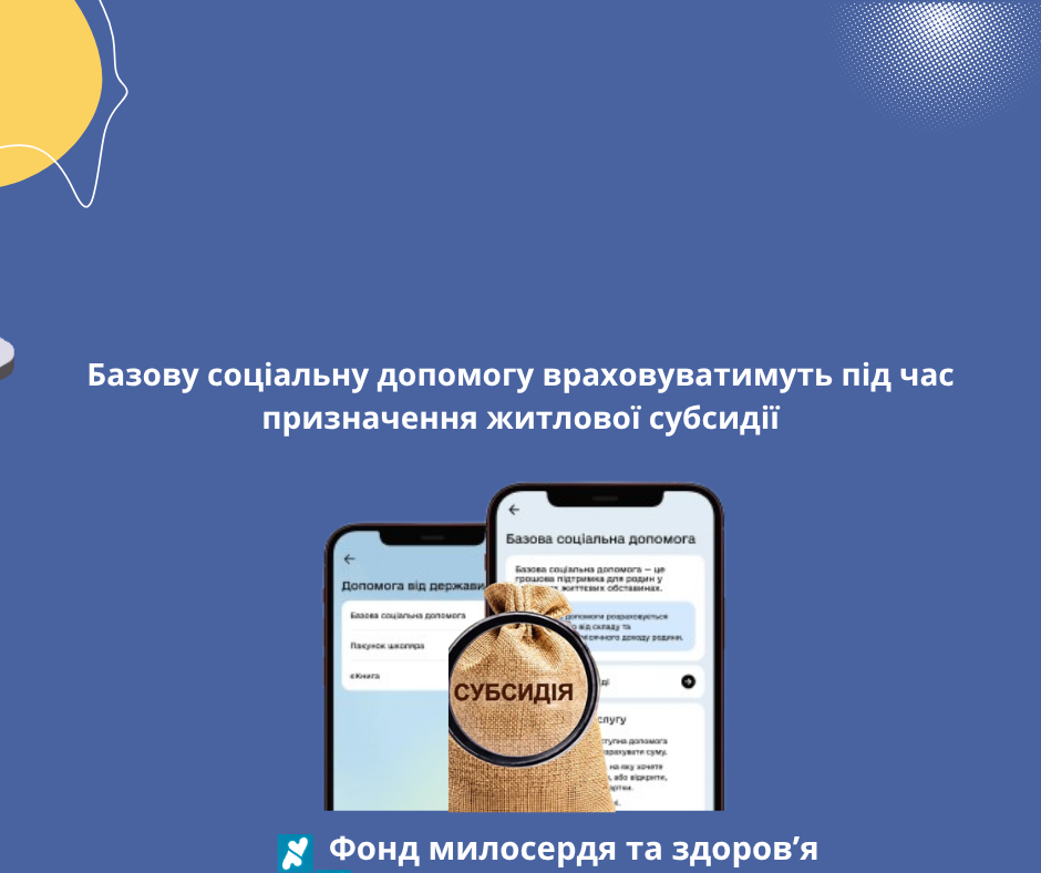 Базову соціальну допомогу враховуватимуть під час призначення житлової субсидії