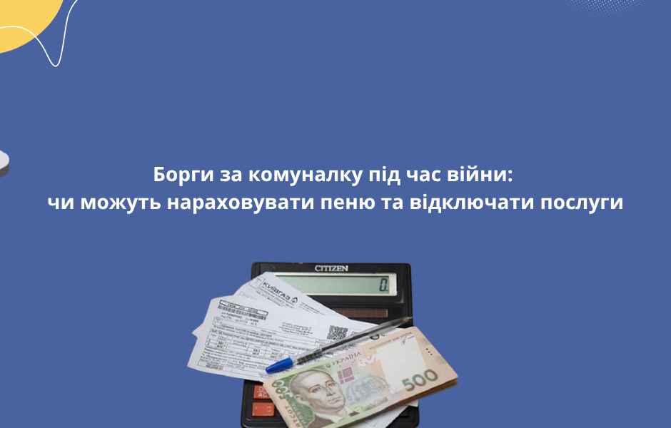 Борги за комуналку під час війни: чи можуть нараховувати пеню та відключати послуги