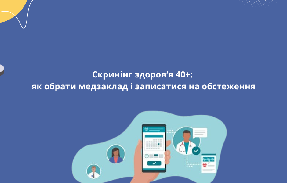 Скринінг здоров’я 40+: як обрати медзаклад і записатися на обстеження