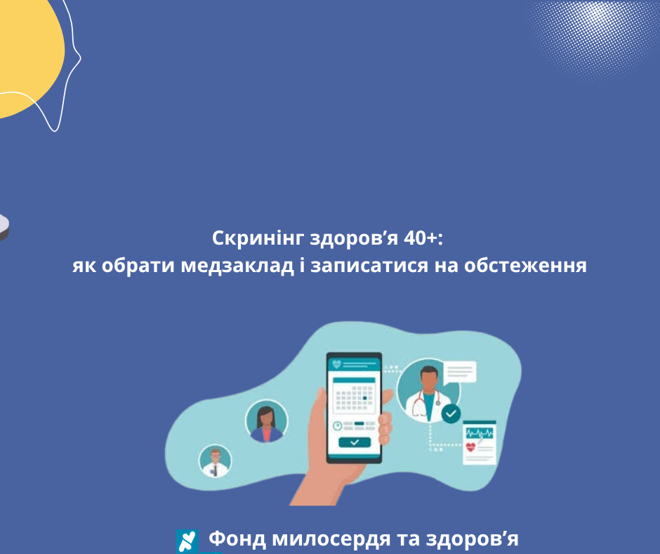 Скринінг здоров’я 40+: як обрати медзаклад і записатися на обстеження