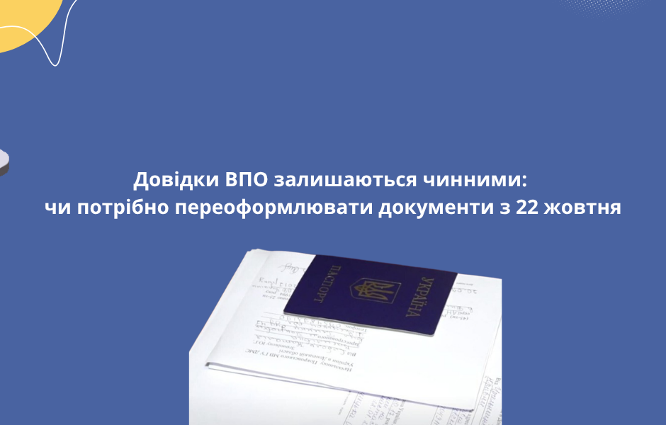 Довідки ВПО залишаються чинними: чи потрібно переоформлювати документи з 22 жовтня