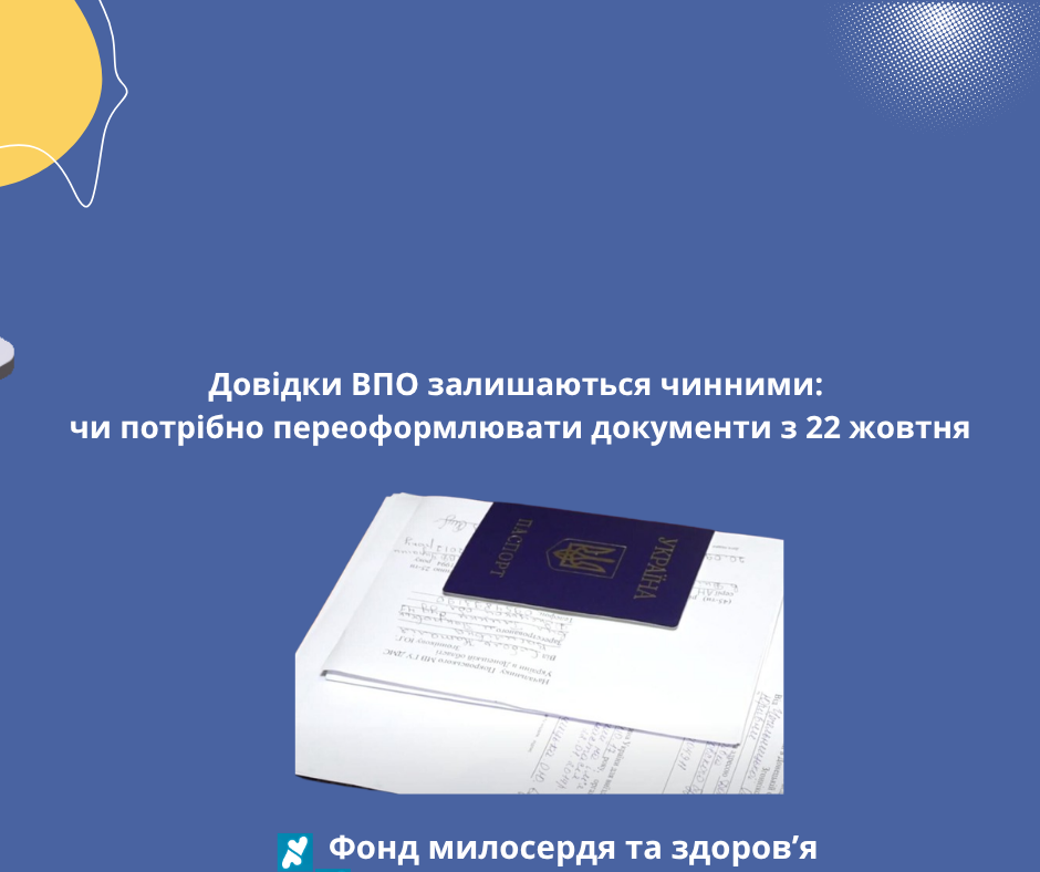 Довідки ВПО залишаються чинними: чи потрібно переоформлювати документи з 22 жовтня