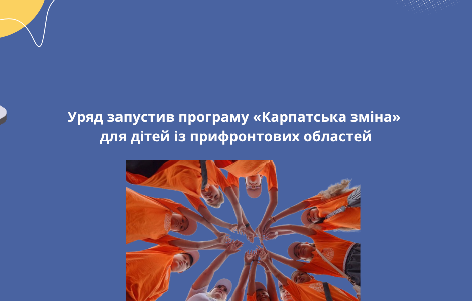 Уряд запустив програму «Карпатська зміна» для дітей із прифронтових областей