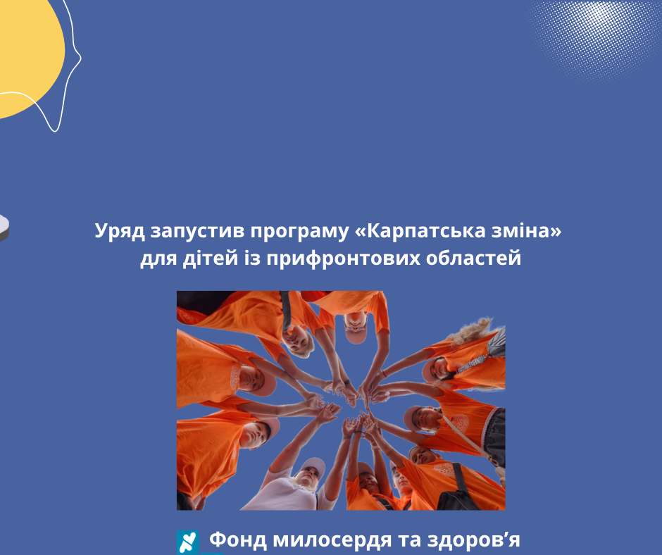 Уряд запустив програму «Карпатська зміна» для дітей із прифронтових областей